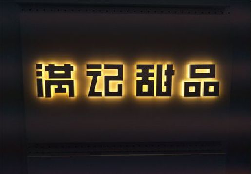 光泽发光字＆发光字招牌