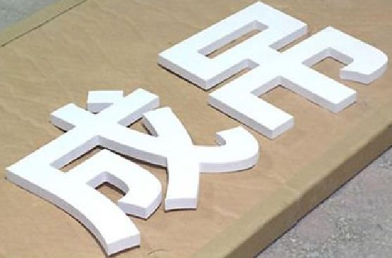 光泽PVC字广告制作介绍。