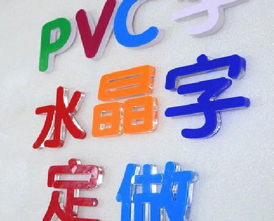 光泽门头水晶字的制作过程。