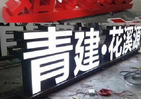 光泽打造更有特色的发光字招牌。