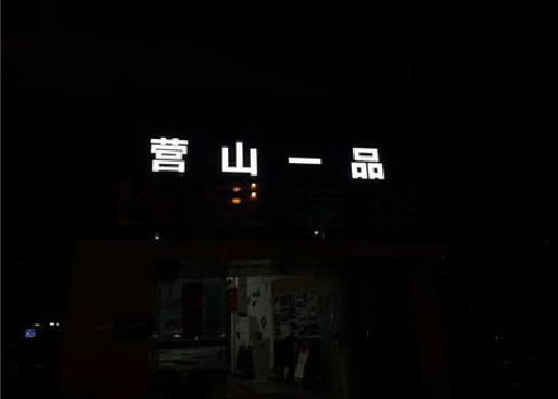 光泽发光字门头招牌日耗电量。