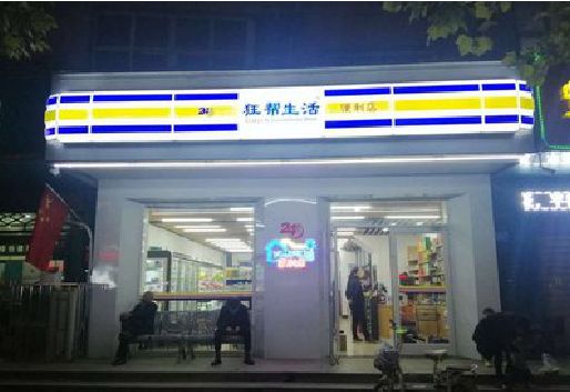 光泽连锁店超市招牌制作。