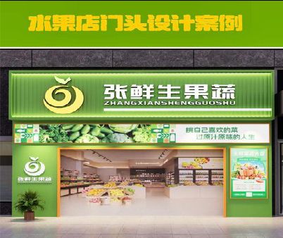 光泽生鲜超市门头设计应注意什么？