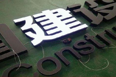 光泽黑白板亚克力发光字的优缺点？